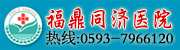 福鼎市同济医院100514