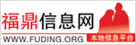 福鼎信息网