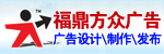 福鼎市方众广告有限公司