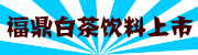 福建誉达茶业有限公司100714