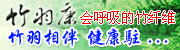竹羽康福鼎代理点-竹纤维生态纺织品